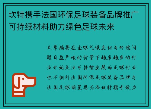 坎特携手法国环保足球装备品牌推广可持续材料助力绿色足球未来