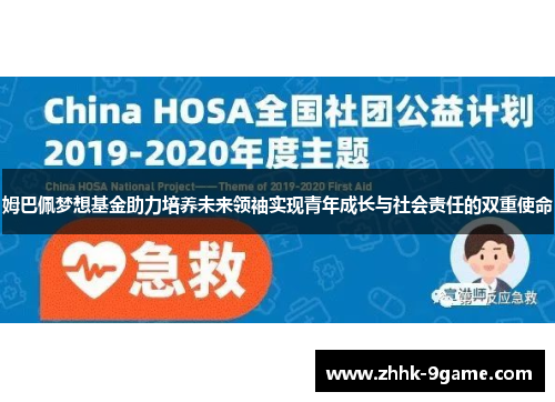 姆巴佩梦想基金助力培养未来领袖实现青年成长与社会责任的双重使命