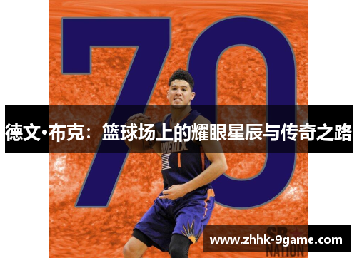 德文·布克：篮球场上的耀眼星辰与传奇之路