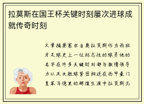 拉莫斯在国王杯关键时刻屡次进球成就传奇时刻