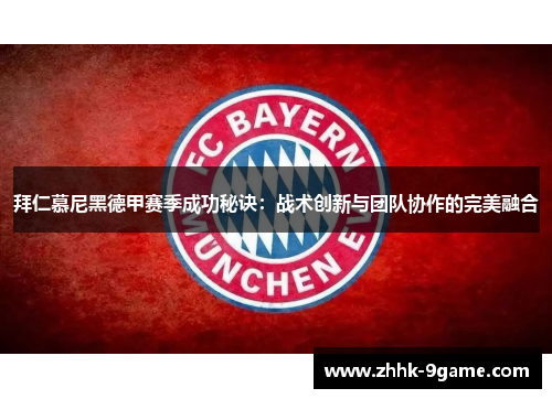 拜仁慕尼黑德甲赛季成功秘诀：战术创新与团队协作的完美融合