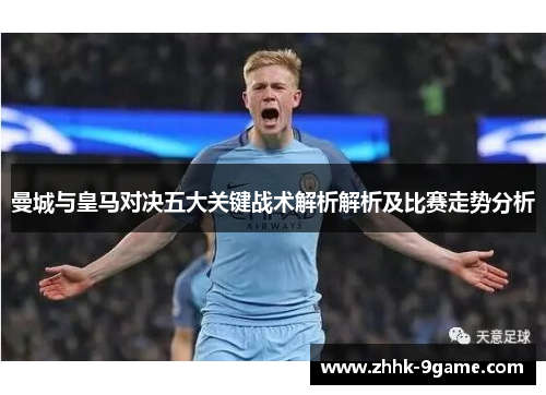 曼城与皇马对决五大关键战术解析解析及比赛走势分析