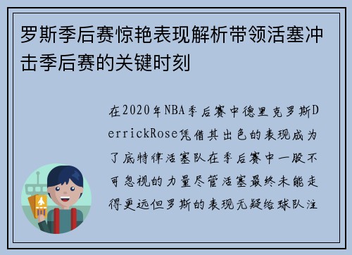 罗斯季后赛惊艳表现解析带领活塞冲击季后赛的关键时刻