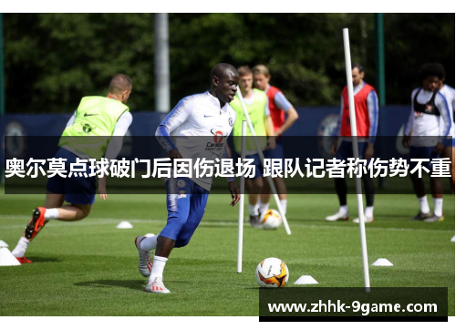 奥尔莫点球破门后因伤退场 跟队记者称伤势不重