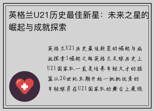 英格兰U21历史最佳新星：未来之星的崛起与成就探索