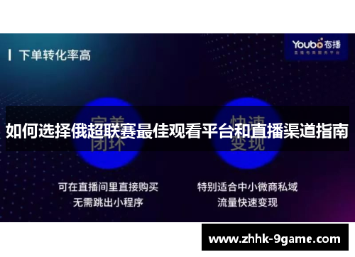 如何选择俄超联赛最佳观看平台和直播渠道指南