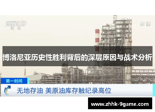 博洛尼亚历史性胜利背后的深层原因与战术分析