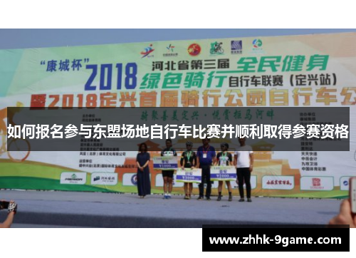 如何报名参与东盟场地自行车比赛并顺利取得参赛资格