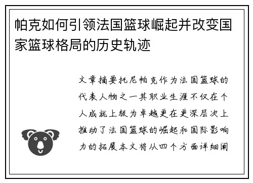 帕克如何引领法国篮球崛起并改变国家篮球格局的历史轨迹