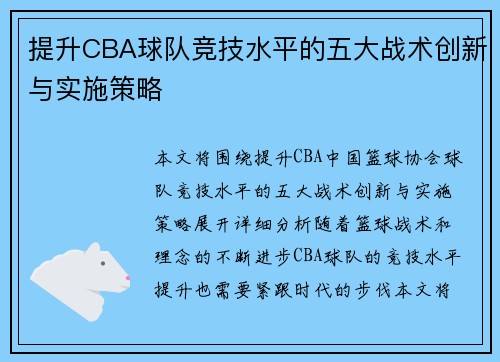 提升CBA球队竞技水平的五大战术创新与实施策略