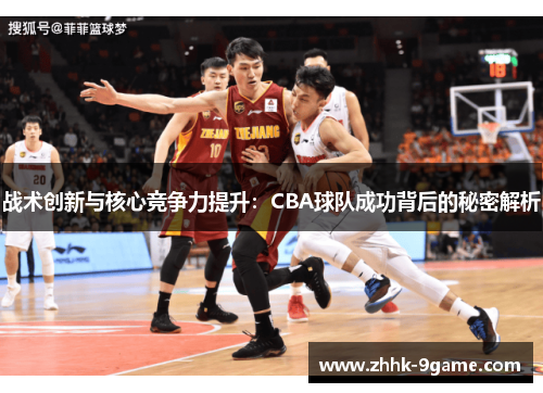 战术创新与核心竞争力提升：CBA球队成功背后的秘密解析