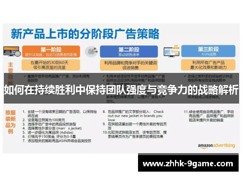 如何在持续胜利中保持团队强度与竞争力的战略解析