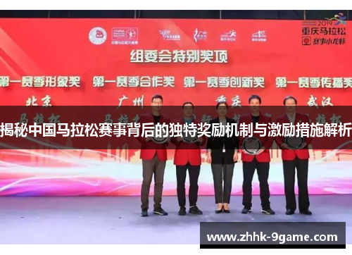 揭秘中国马拉松赛事背后的独特奖励机制与激励措施解析