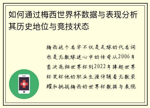如何通过梅西世界杯数据与表现分析其历史地位与竞技状态