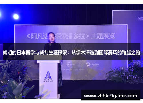 傅明的日本留学与裁判生涯探索：从学术深造到国际赛场的跨越之路