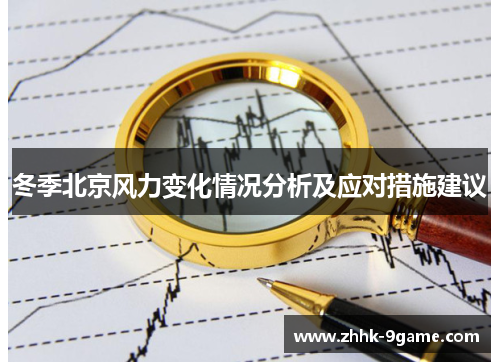 冬季北京风力变化情况分析及应对措施建议