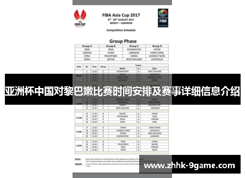 亚洲杯中国对黎巴嫩比赛时间安排及赛事详细信息介绍