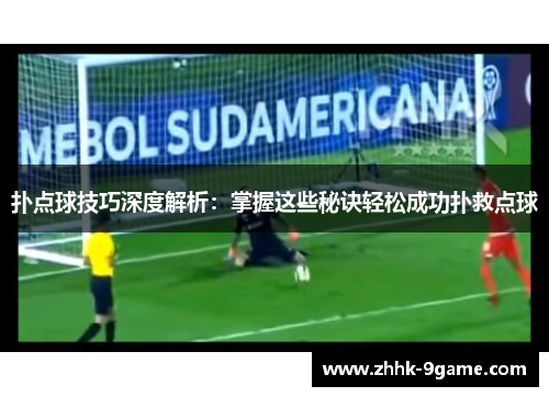 扑点球技巧深度解析：掌握这些秘诀轻松成功扑救点球