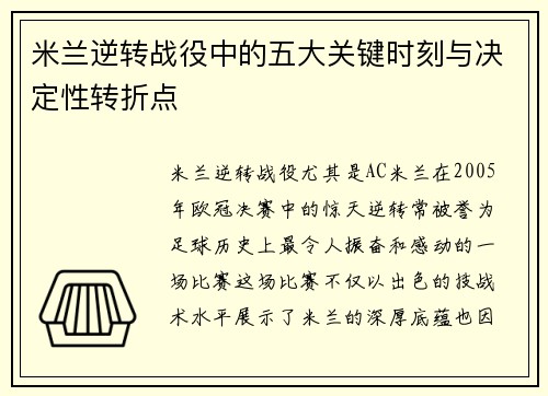 米兰逆转战役中的五大关键时刻与决定性转折点