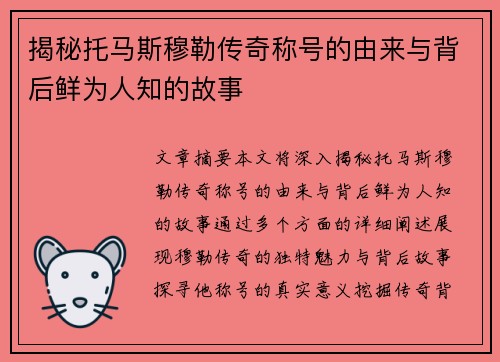 揭秘托马斯穆勒传奇称号的由来与背后鲜为人知的故事