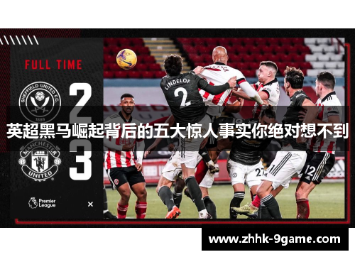 英超黑马崛起背后的五大惊人事实你绝对想不到