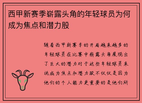 西甲新赛季崭露头角的年轻球员为何成为焦点和潜力股
