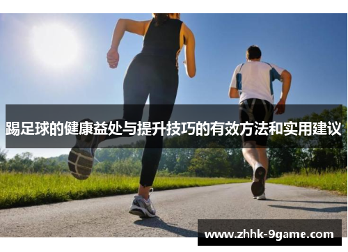 踢足球的健康益处与提升技巧的有效方法和实用建议