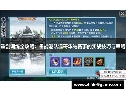 重剑训练全攻略：备战港队温哥华站赛事的实战技巧与策略