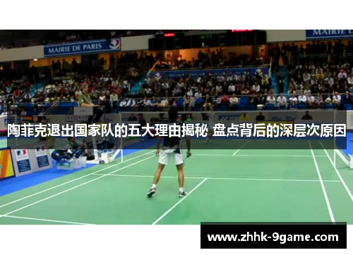 陶菲克退出国家队的五大理由揭秘 盘点背后的深层次原因