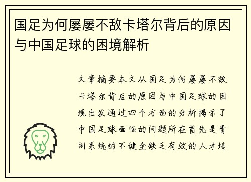 国足为何屡屡不敌卡塔尔背后的原因与中国足球的困境解析