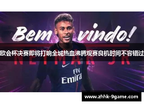 欧会杯决赛即将打响全城热血沸腾观赛良机时间不容错过 欧会杯决赛即将打响全城热血沸腾观赛良机时间不容错过