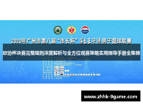 欧协杯决赛完整规则深度解析与全方位观赛策略实用指导手册全集锦 欧协杯决赛完整规则深度解析与全方位观赛策略实用指导手册全集锦