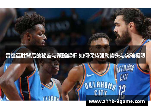 雷霆连胜背后的秘密与策略解析 如何保持强劲势头与突破极限