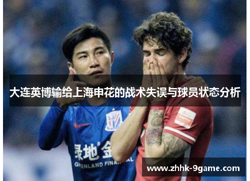 大连英博输给上海申花的战术失误与球员状态分析