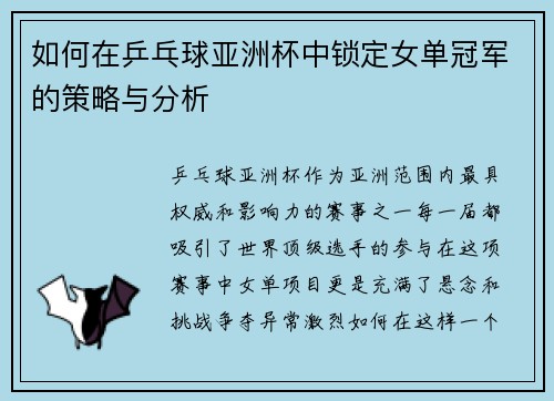 如何在乒乓球亚洲杯中锁定女单冠军的策略与分析 如何在乒乓球亚洲杯中锁定女单冠军的策略与分析