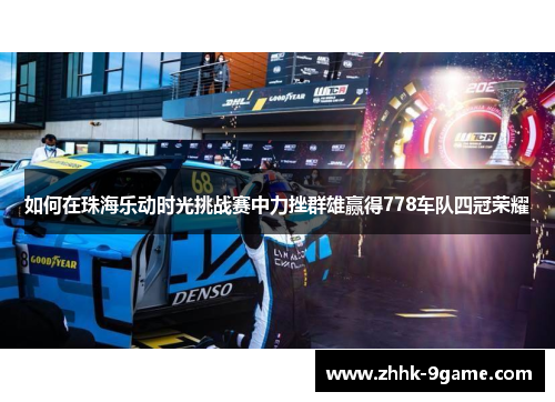 如何在珠海乐动时光挑战赛中力挫群雄赢得778车队四冠荣耀