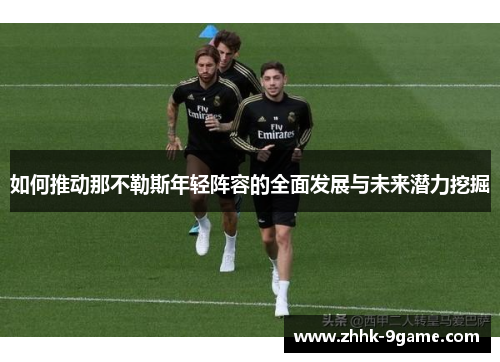 如何推动那不勒斯年轻阵容的全面发展与未来潜力挖掘