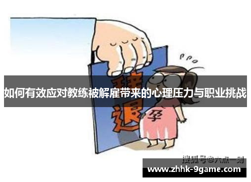 如何有效应对教练被解雇带来的心理压力与职业挑战