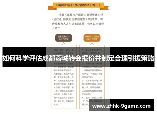 如何科学评估成都蓉城转会报价并制定合理引援策略 如何科学评估成都蓉城转会报价并制定合理引援策略