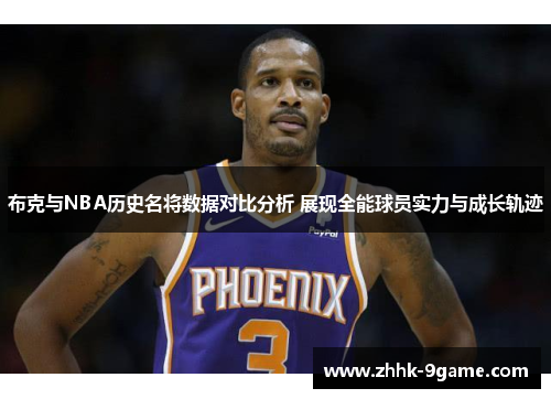 布克与NBA历史名将数据对比分析 展现全能球员实力与成长轨迹