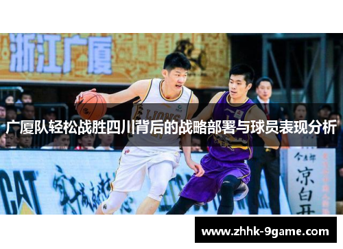 广厦队轻松战胜四川背后的战略部署与球员表现分析