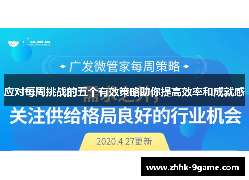 应对每周挑战的五个有效策略助你提高效率和成就感