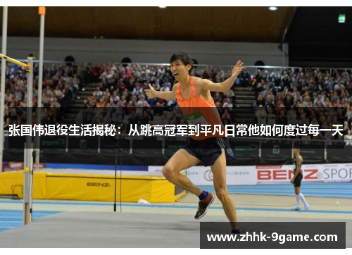 张国伟退役生活揭秘：从跳高冠军到平凡日常他如何度过每一天