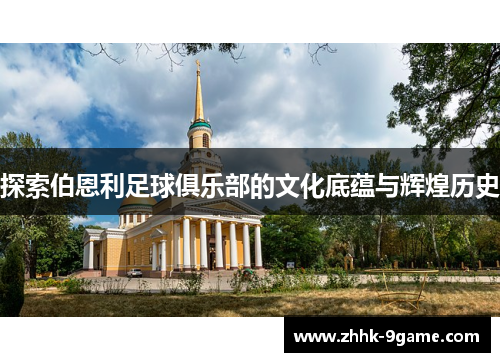 探索伯恩利足球俱乐部的文化底蕴与辉煌历史