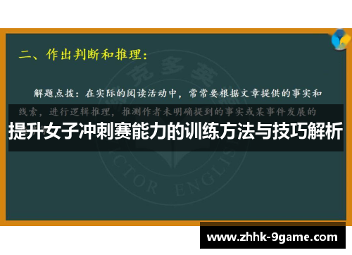 提升女子冲刺赛能力的训练方法与技巧解析