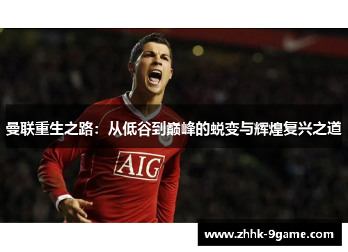 曼联重生之路：从低谷到巅峰的蜕变与辉煌复兴之道