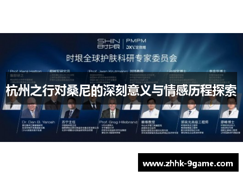 杭州之行对桑尼的深刻意义与情感历程探索