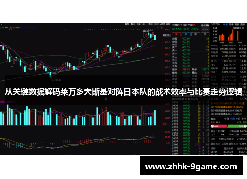 从关键数据解码莱万多夫斯基对阵日本队的战术效率与比赛走势逻辑