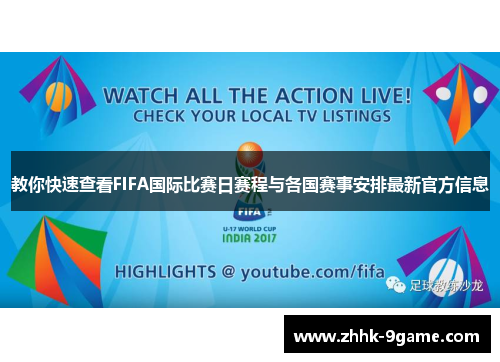 教你快速查看FIFA国际比赛日赛程与各国赛事安排最新官方信息 教你快速查看FIFA国际比赛日赛程与各国赛事安排最新官方信息
