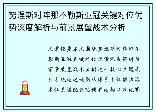 努涅斯对阵那不勒斯亚冠关键对位优势深度解析与前景展望战术分析
